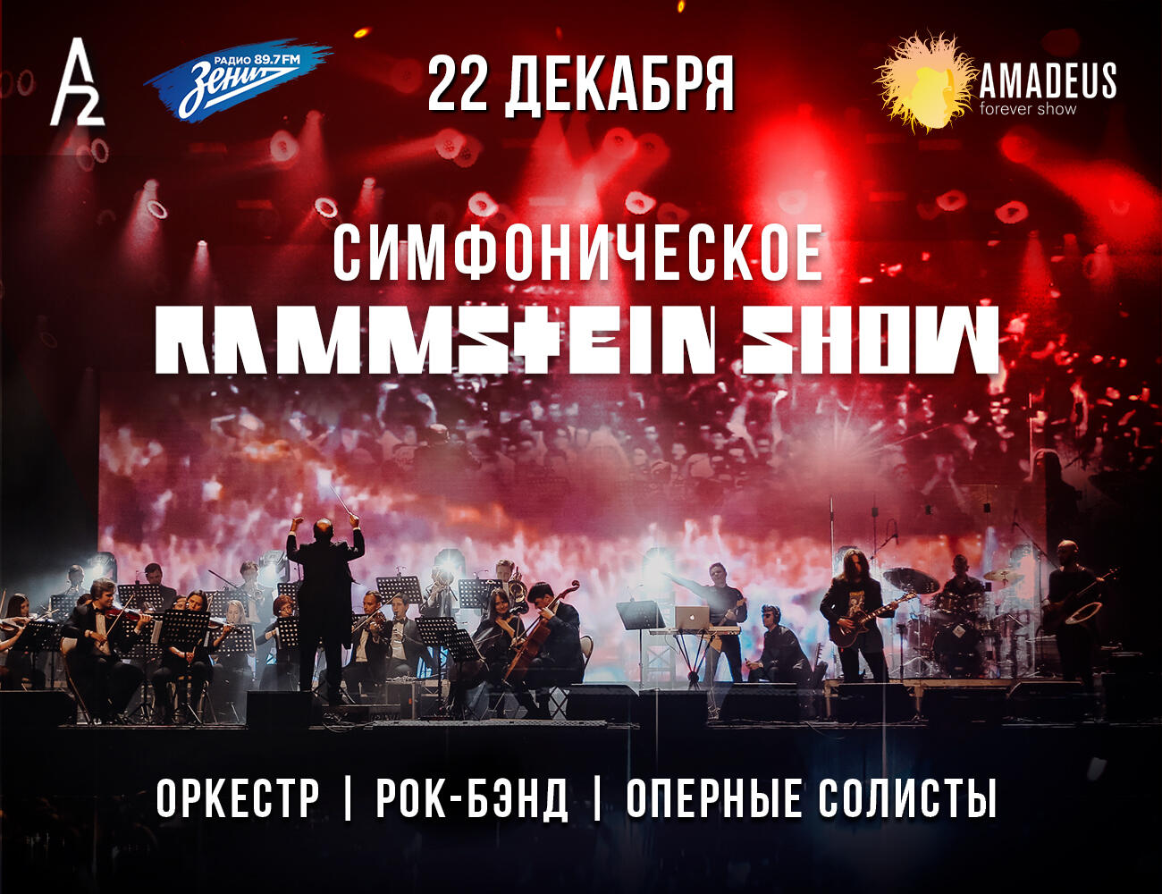 Симфоническое Rammstein-шоу